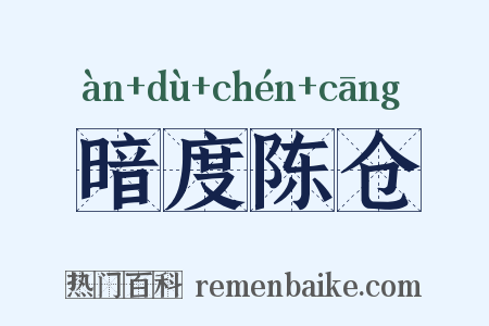 暗度陈仓是什么意思的图片